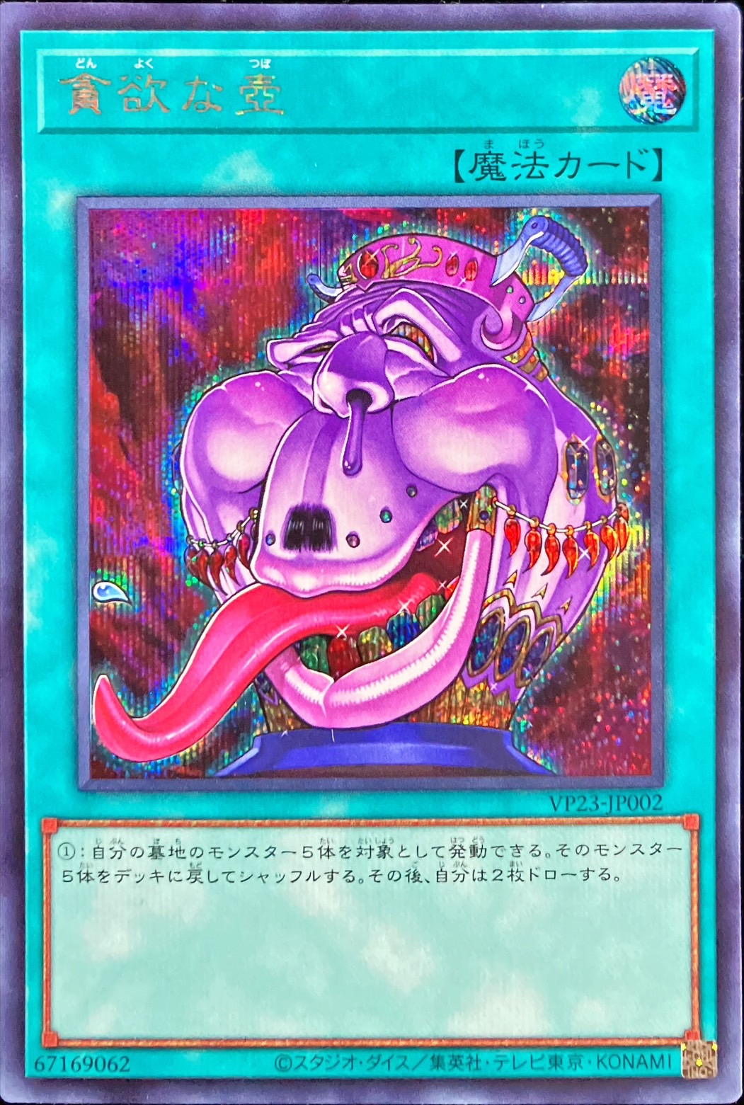 Yugioh VP23-JP002 Pot of Avarice | Secret