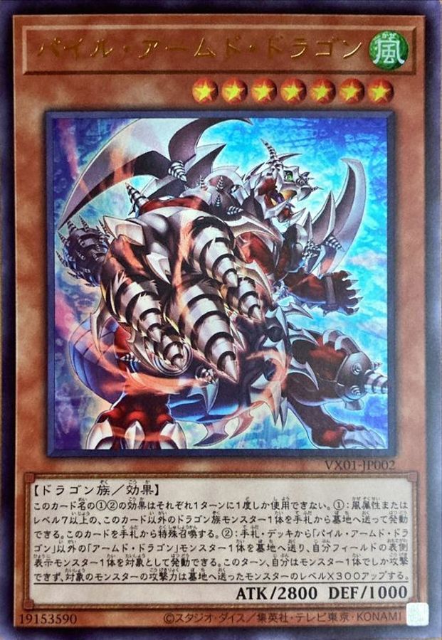 Yugioh VX01-JP002 Pile Armed Dragon | Ultra