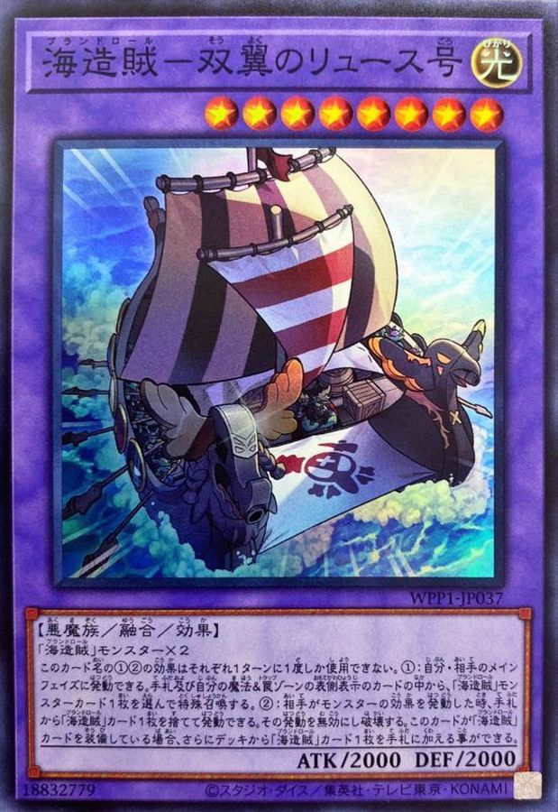 Yugioh WPP1-JP037 Plunder Patrollship Lys | Super