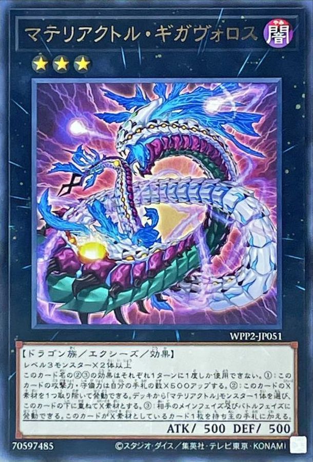 Yugioh WPP2-JP051 Materiactor Gigaboros | Rare