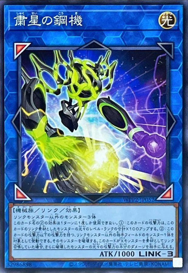 Yugioh WPP2-JP052 Steel Star Regulator | Normal