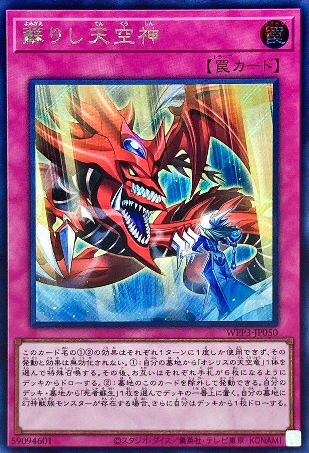 Yugioh WPP3-JP050 The Revived Sky God | Secret