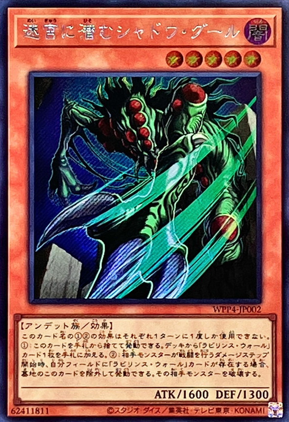 Yugioh WPP4-JP002 Shadow Ghoul of the Labyrinth | Secret