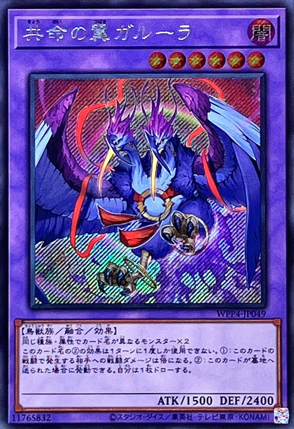 Yugioh WPP4-JP049 Garura Wings of Resonant Life | Secret