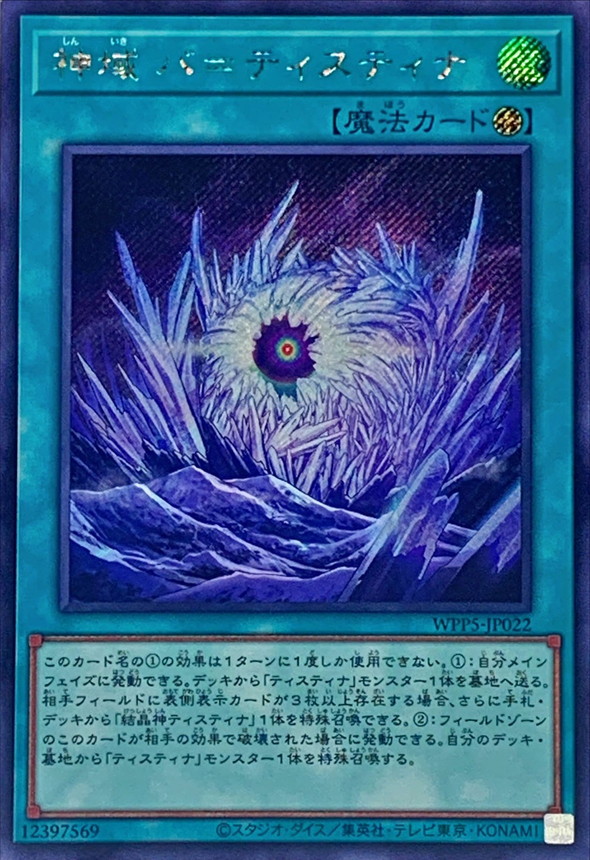 Yugioh WPP5-JP022 Divine Domain Baatistina | Secret