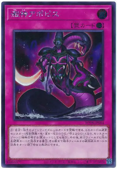 Yugioh WPP6-JP014 Apophis the Swamp Deity | Secret