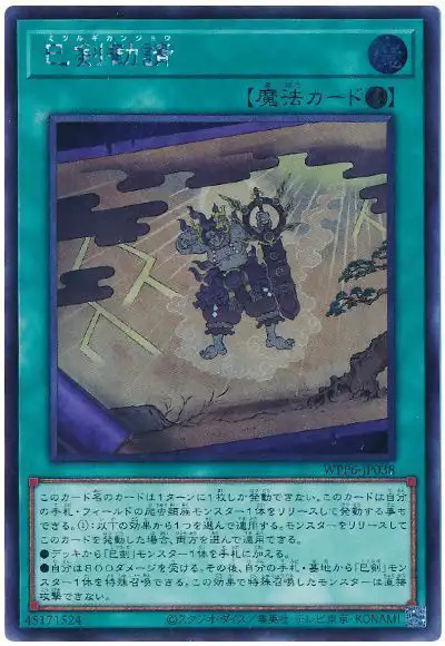 Yugioh WPP6-JP038 Mitsurugi Prayers | Secret