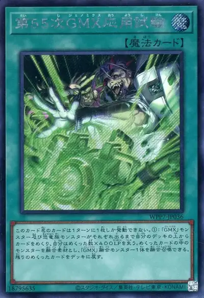 Yugioh WPP7-JP036 GMX Applied Experiment 55 | Secret