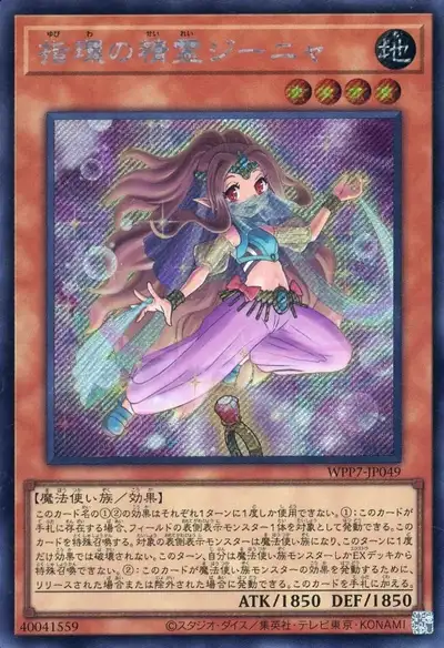 Yugioh WPP7-JP049 Genia of the Ring | Secret