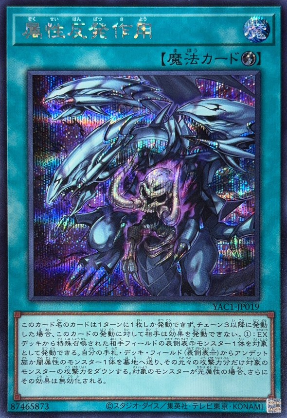 Yugioh YAC1-JP019 Attribute Rejection | Secret