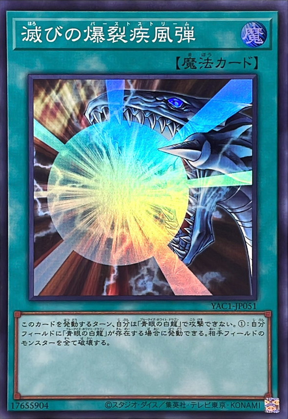 Yugioh YAC1-JP051 Burst Stream of Destruction | Super