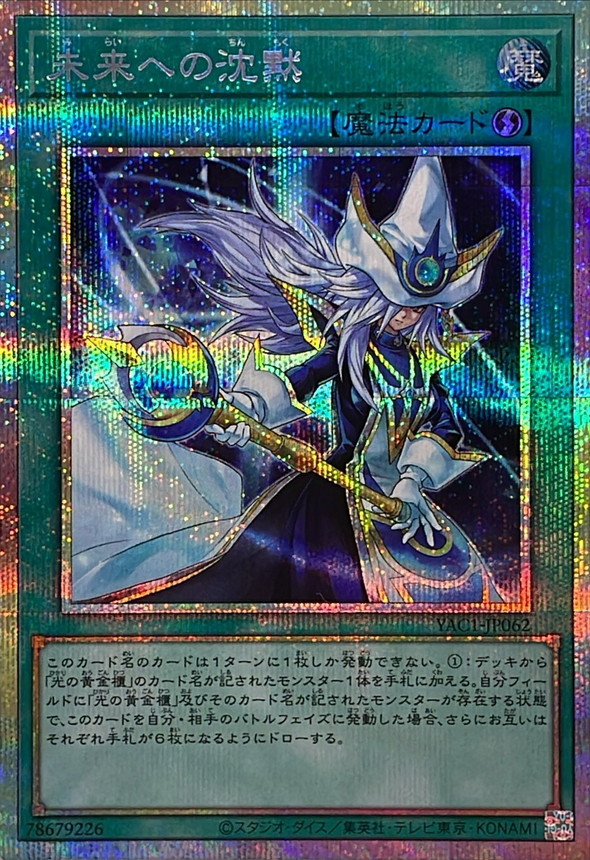 Yugioh YAC1-JP062 Future Silence | Prismatic