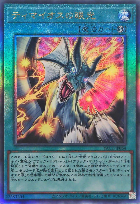Yugioh YAC1-JP064 The Gaze of Timaeus | Ultimate
