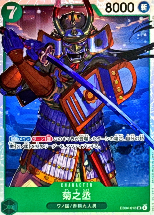 Kikunojo SR EB04-012 EB04