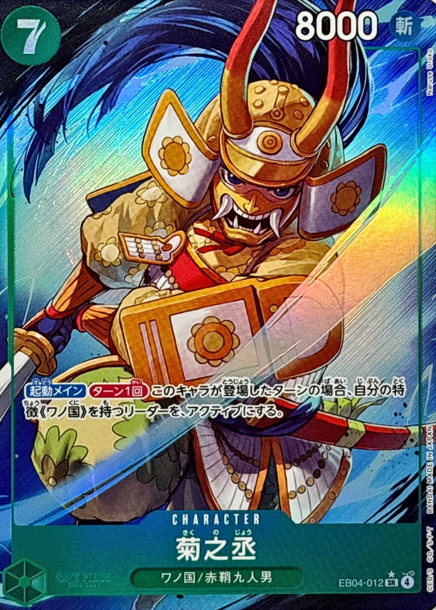 Kikunojo SR/P EB04-012 EB04