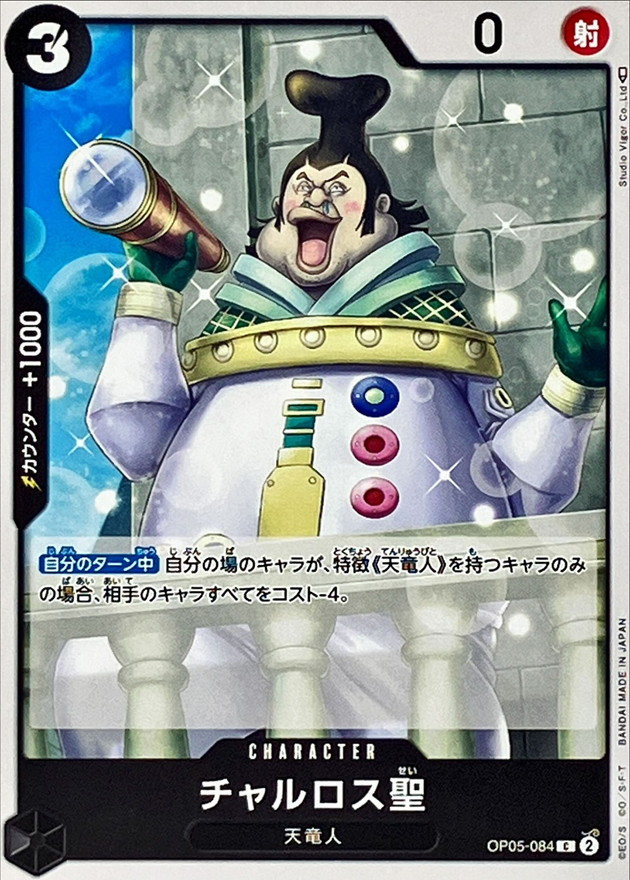 Onepiece Saint Charlos C OP05-084 op05 Awakening Of The New Era