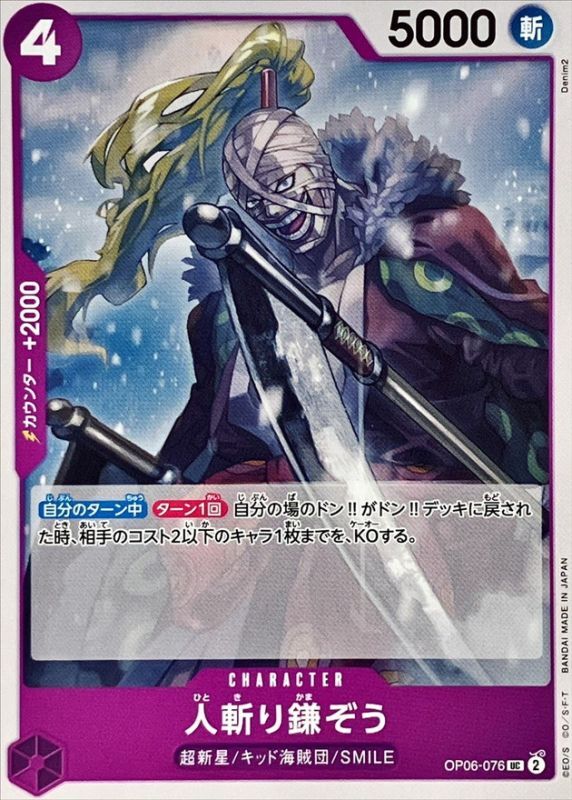 Onepiece Hitokiri Kamazo UC OP06-076 op06 Wings Of The Captain