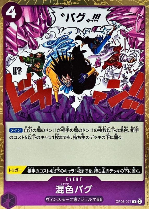Onepiece BLACK BUG R OP06-077 op06 Wings Of The Captain