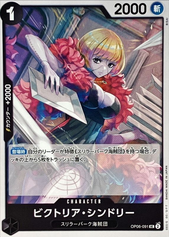 Onepiece Victoria Cindry UC OP06-091 op06 Wings Of The Captain