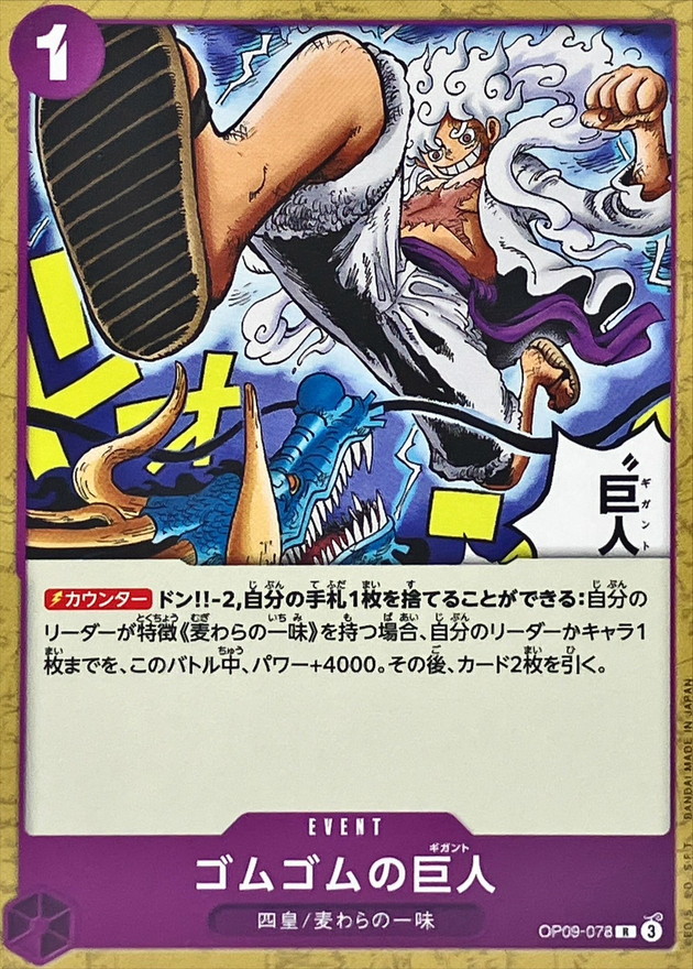 Onepiece Gum Gum Giant R OP09-078 op09 Emperors In The New World [NORMAL]