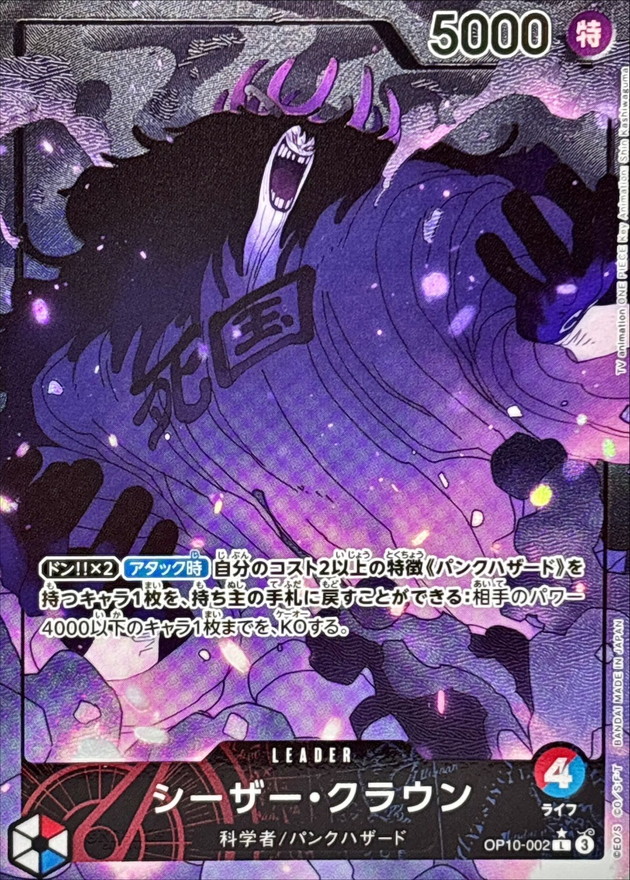 Onepiece Caesar Clown L OP10-002 op10 Royal Blood [ALT ART PARALLEL]