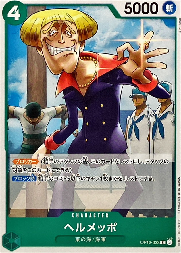 Onepiece Helmeppo C OP12-033 op12 Legacy Of The Master