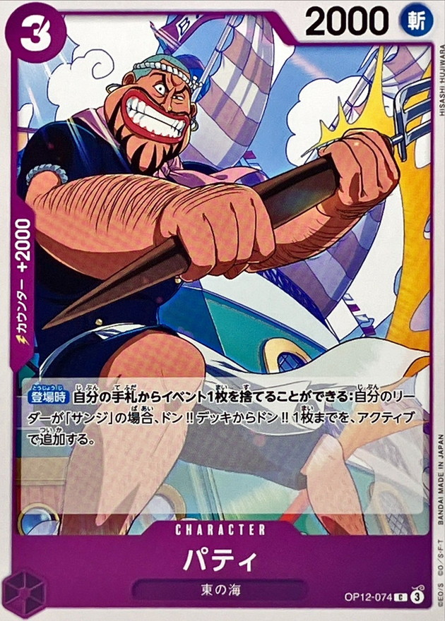 Onepiece Patty C OP12-074 op12 Legacy Of The Master