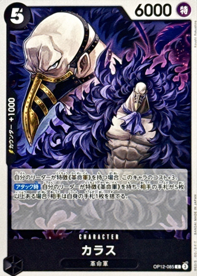 Onepiece Karasu C OP12-085 op12 Legacy Of The Master