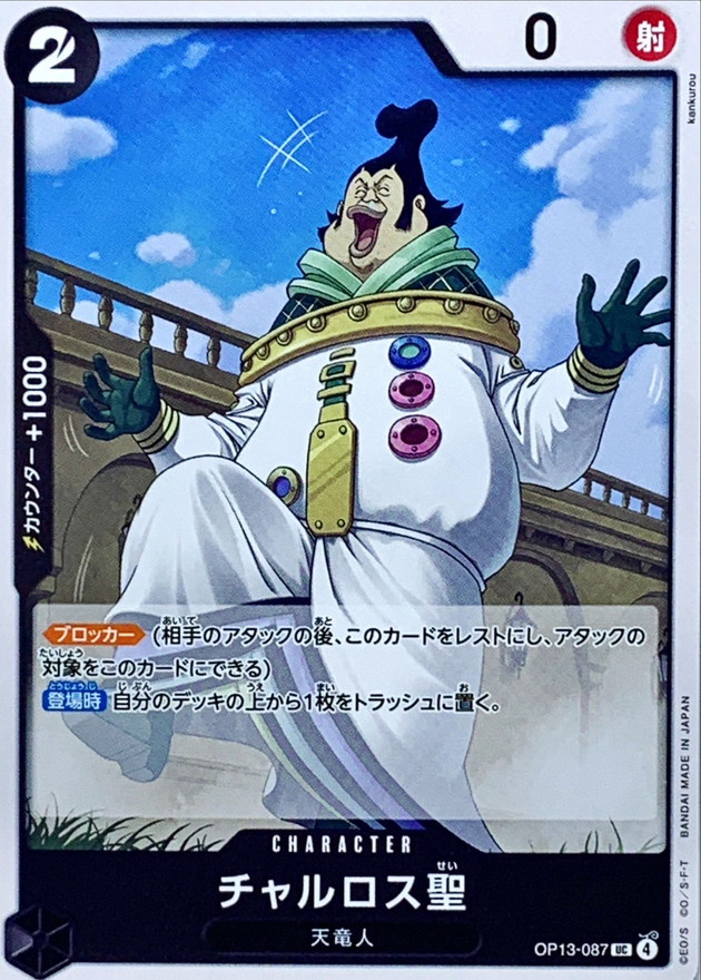 Onepiece Saint Charlos UC OP13-087 op13 Inherited Wills