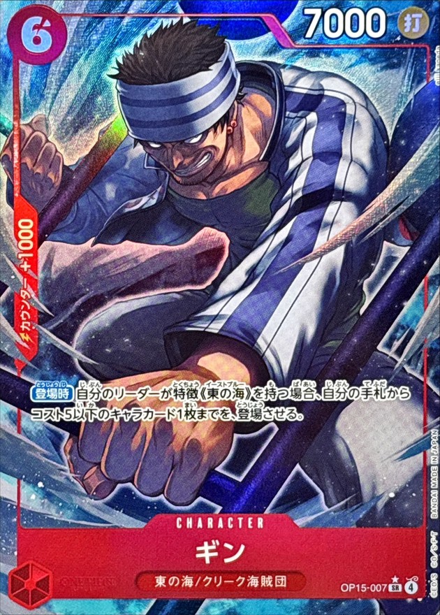 Gin SR/P OP15-007 OP15