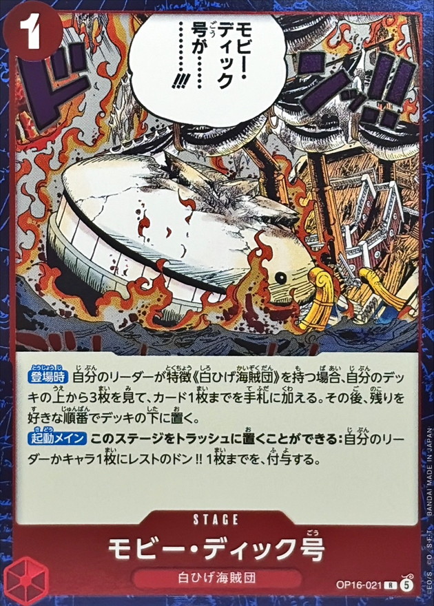 Moby Dick R OP16-021 OP16