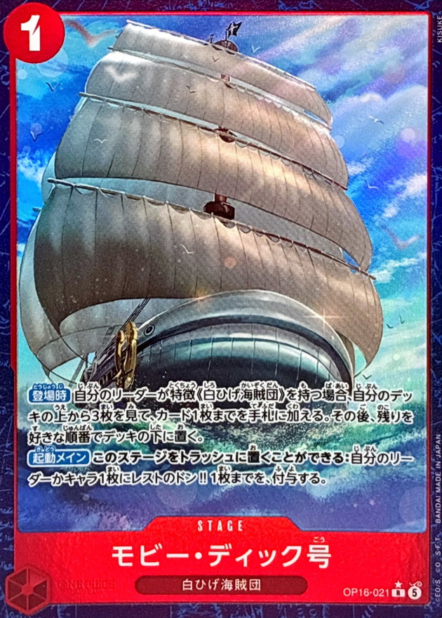 Moby Dick R/P OP16-021 OP16