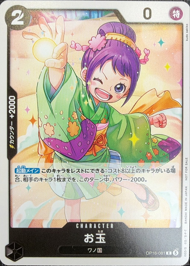 Otama C OP16-081 OP16
