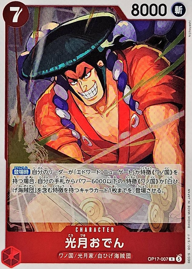 Kouzuki Oden R OP17-007 OP17