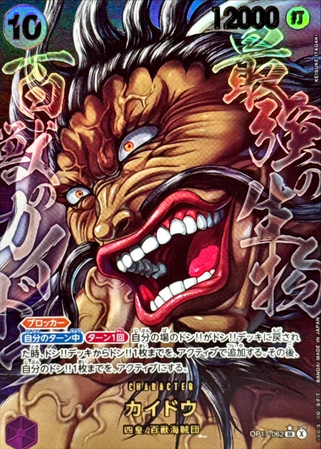 Kaido SR/P OP17-062 OP17