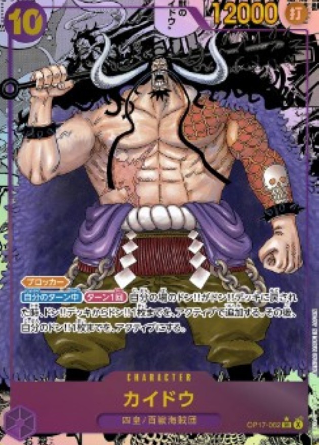 Kaido SR/SP OP17-062 OP17