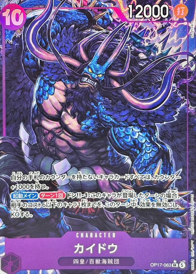 Kaido SR/P OP17-063 OP17