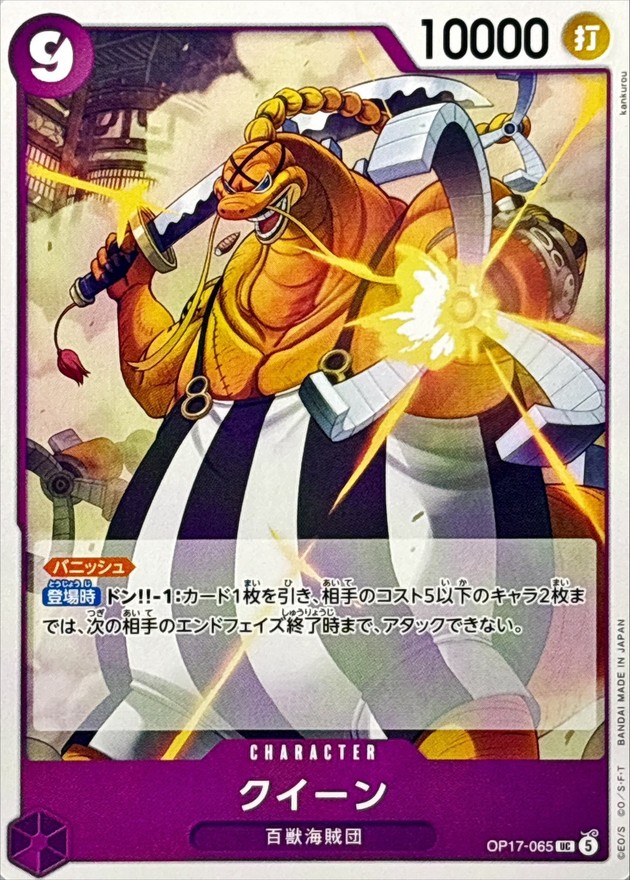 Queen UC OP17-065 OP17