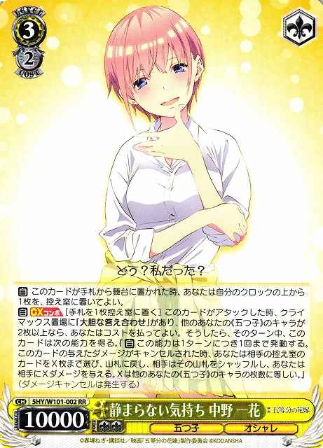 Weiss Schwarz 5HY/W101-002 Ichika Nakano Unappeasable Emotions RR The Quintessential Quintuplets