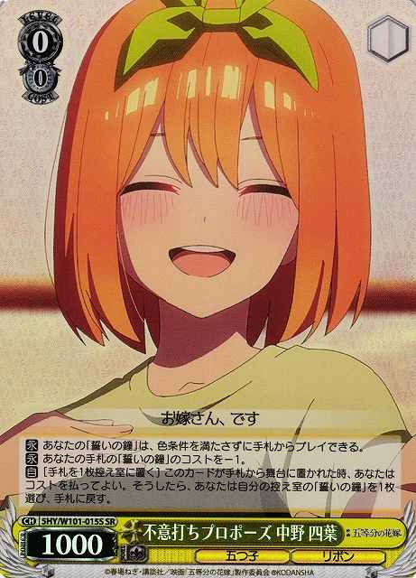 Weiss Schwarz 5HY/W101-015S Yotsuba Nakano Surprise Proposal SR The Quintessential Quintuplets