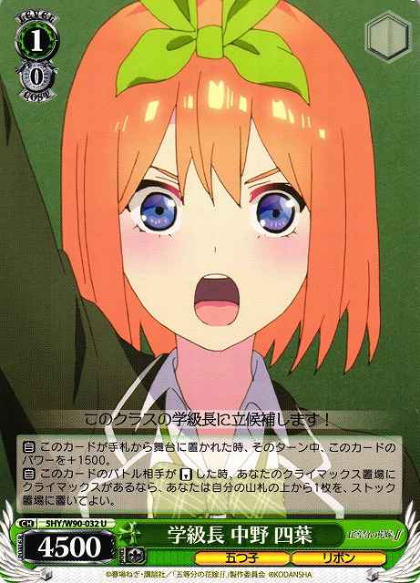Weiss Schwarz 5HY/W90-032 Yotsuba Nakano Class President U The Quintessential Quintuplets