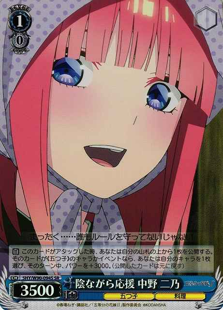 Weiss Schwarz 5HY/W90-094S Nino Nakano Cheering From the Shadows SR The Quintessential Quintuplets