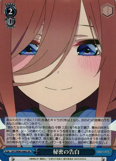 Weiss Schwarz 5HY/W90-098S Secret Confessions SR The Quintessential Quintuplets