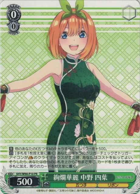 Weiss Schwarz 5HY/W90-P10 Yotsuba Nakano Dazzling And Splendid PR The Quintessential Quintuplets