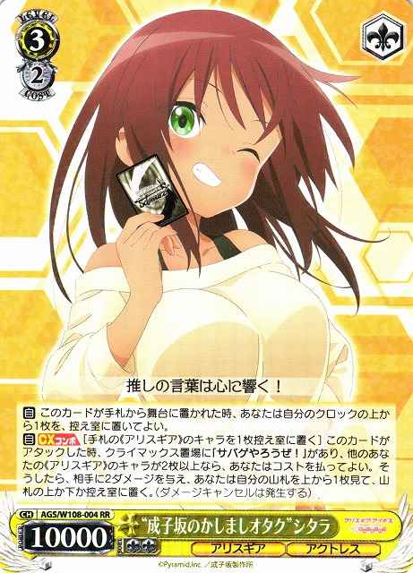 Weiss Schwarz AGS/W108-004 Narukozaka s Loud Otaku Sitara RR Alice Gear Aegis