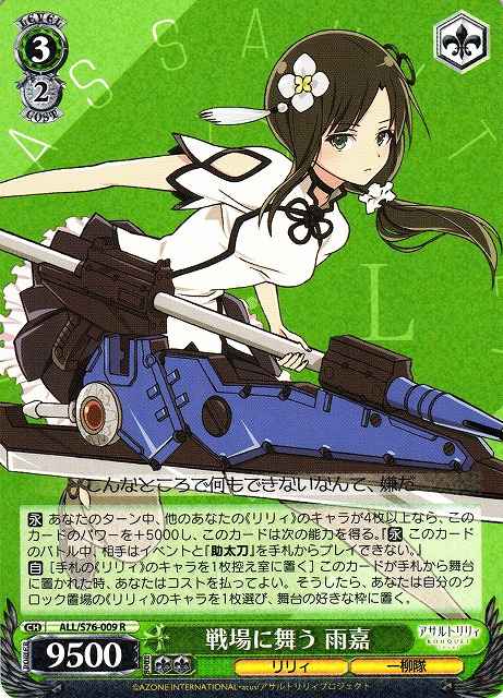 Weiss Schwarz ALL/S76-009 Yujia Dance on the Battlefield R Assault Lily