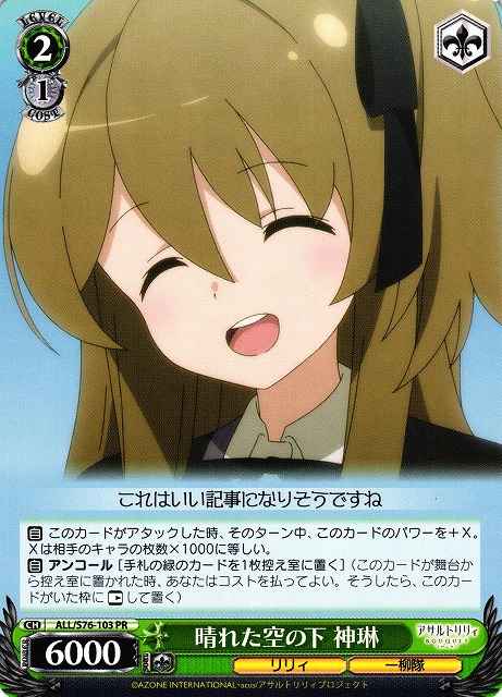 Weiss Schwarz ALL/S76-103 Shenlin Under the Clear Sky PR Assault Lily