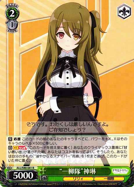 Weiss Schwarz ALL/S90-041 Hitotsuyanagi Corps Shenlin R Assault Lily