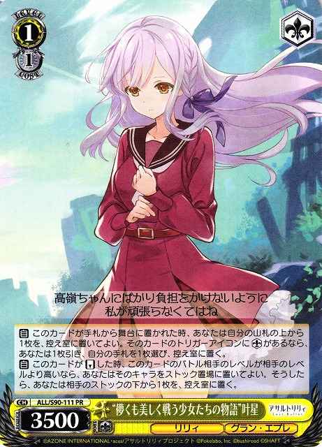 Weiss Schwarz ALL/S90-111 The story of the fleeting yet beautiful fighting girls Kanaboshi PR Assault Lily