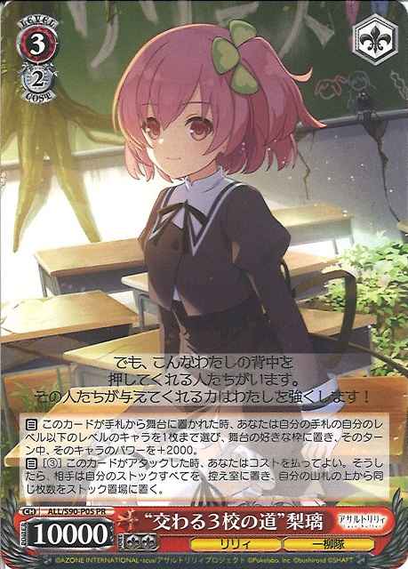 Weiss Schwarz ALL/S90-P05 The Intersecting Paths of Three Schools Riri PR Assault Lily